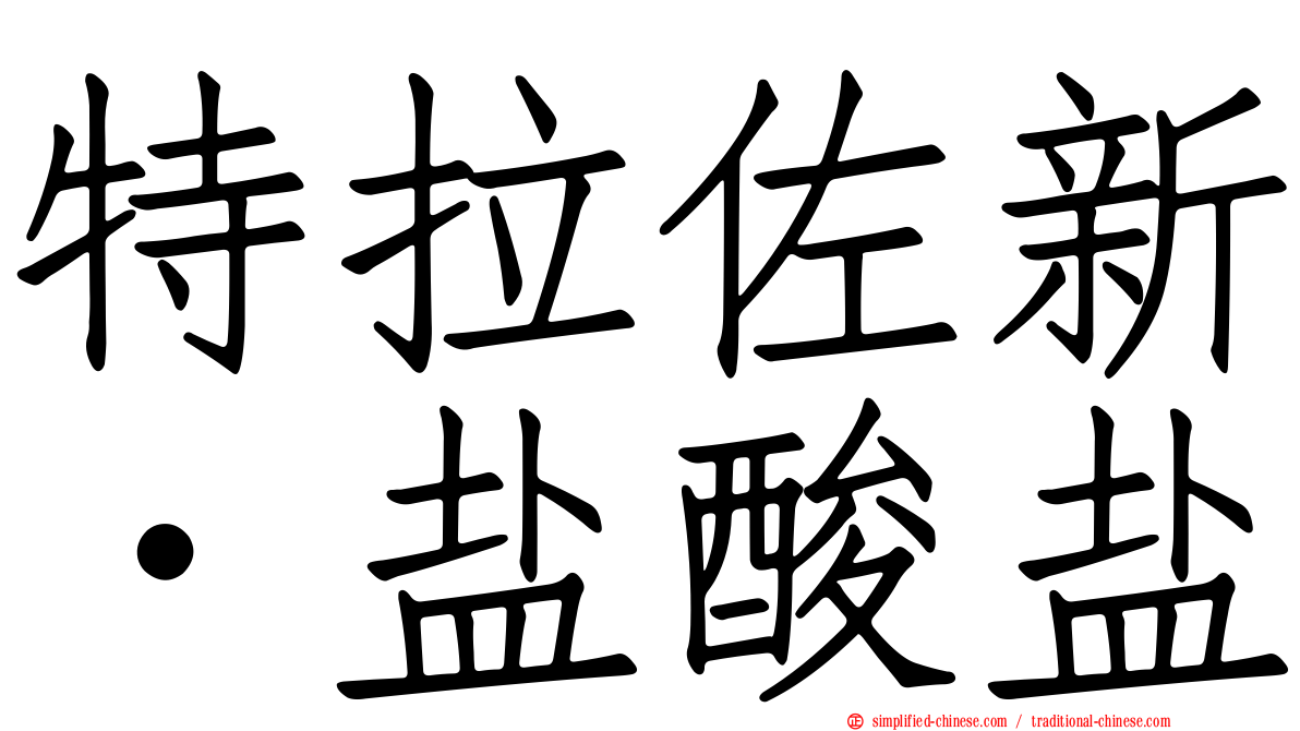 特拉佐新‧盐酸盐