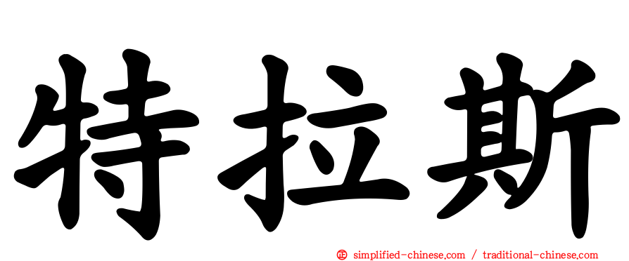 特拉斯