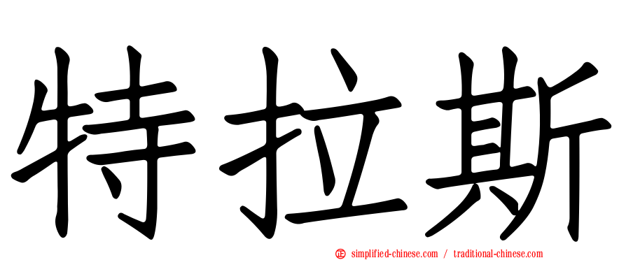 特拉斯