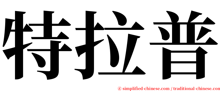 特拉普 serif font