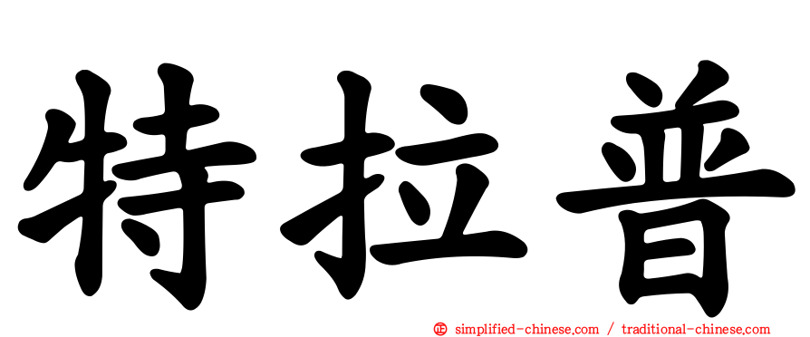 特拉普