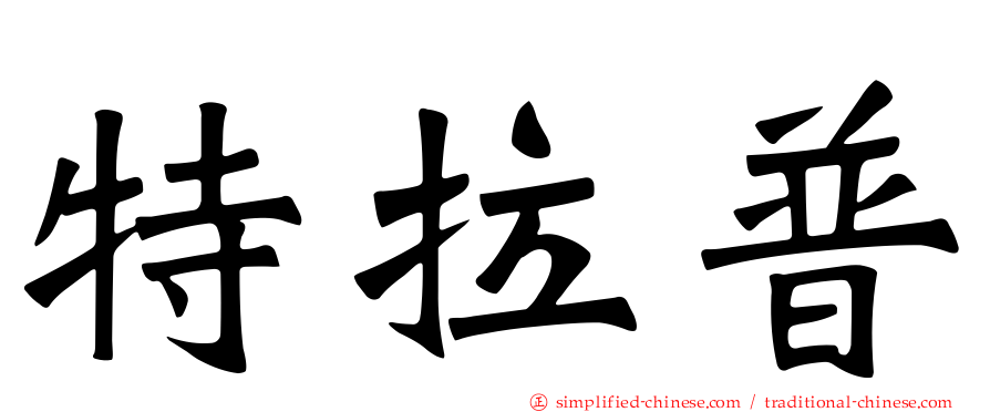 特拉普