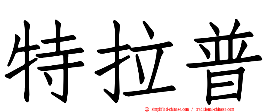 特拉普