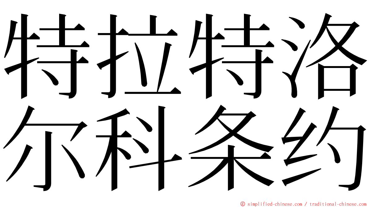 特拉特洛尔科条约 ming font
