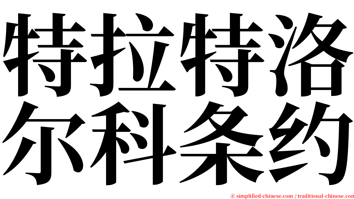 特拉特洛尔科条约 serif font