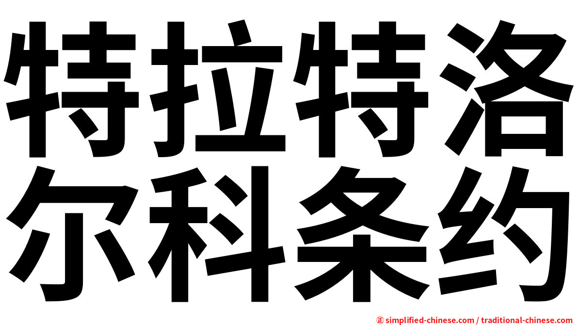 特拉特洛尔科条约
