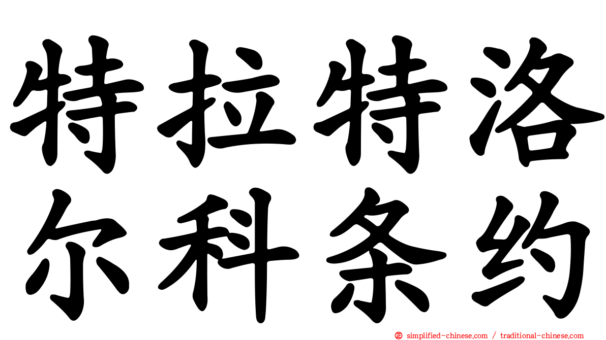 特拉特洛尔科条约