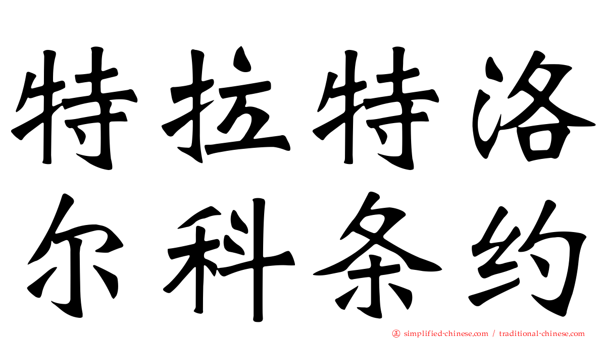 特拉特洛尔科条约