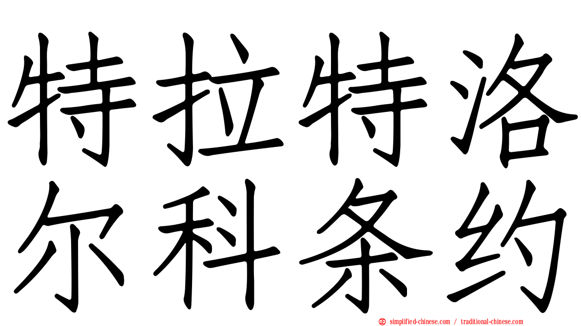 特拉特洛尔科条约