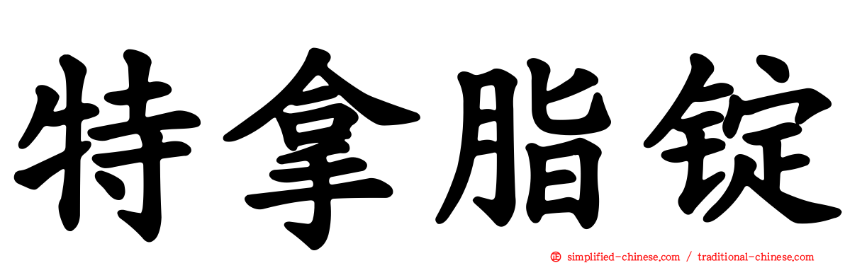 特拿脂锭