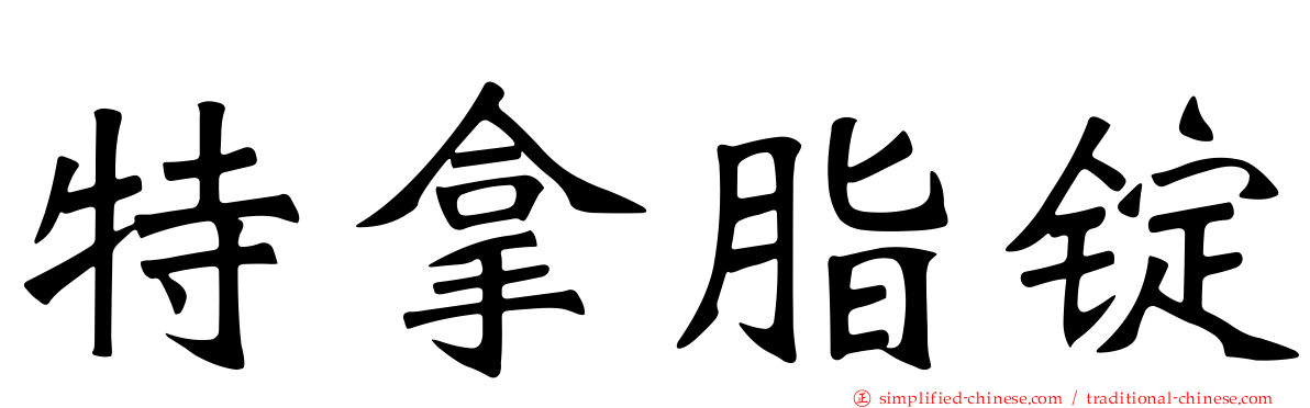特拿脂锭