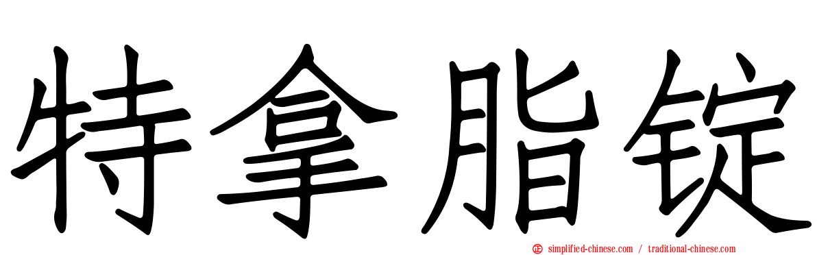 特拿脂锭