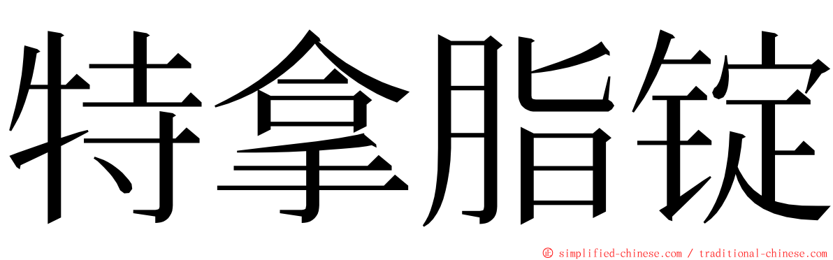 特拿脂锭 ming font