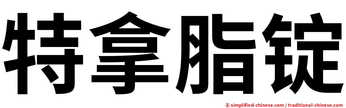 特拿脂锭