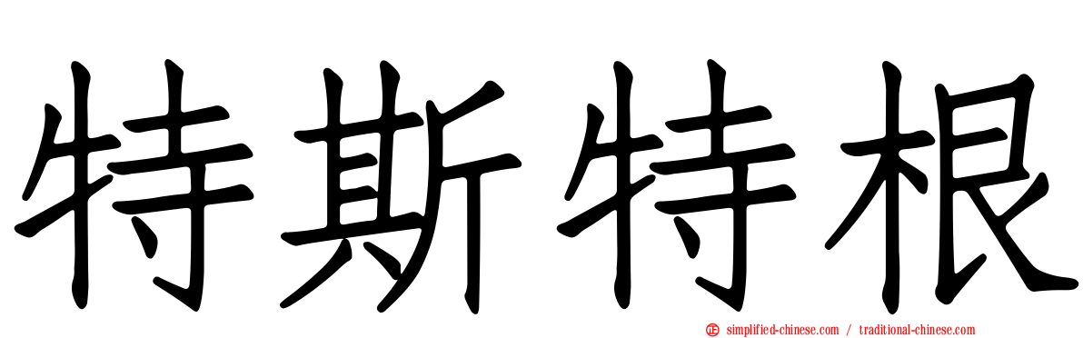 特斯特根