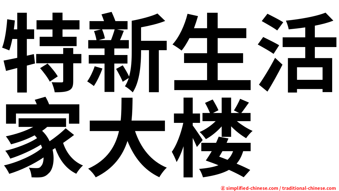特新生活家大楼
