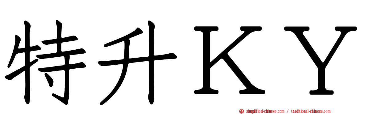 特昇ＫＹ
