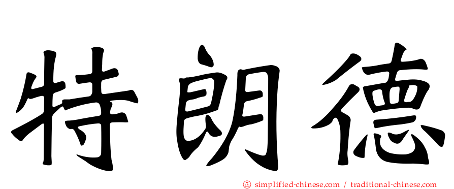 特朗德
