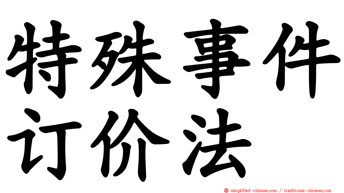 特殊事件订价法