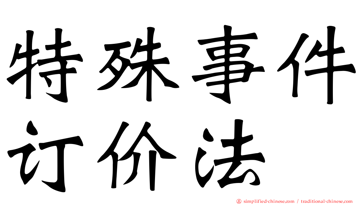 特殊事件订价法