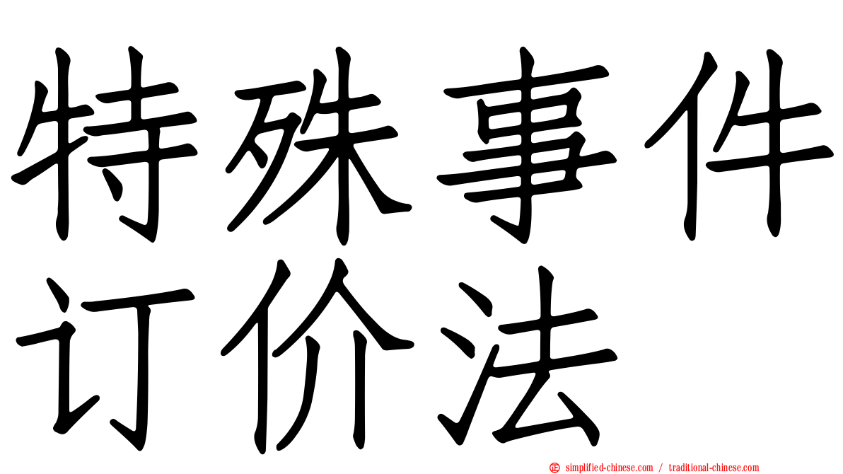 特殊事件订价法