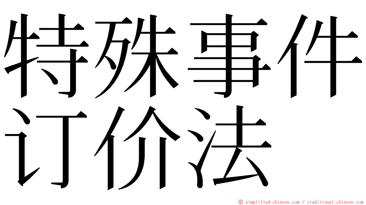 特殊事件订价法 ming font