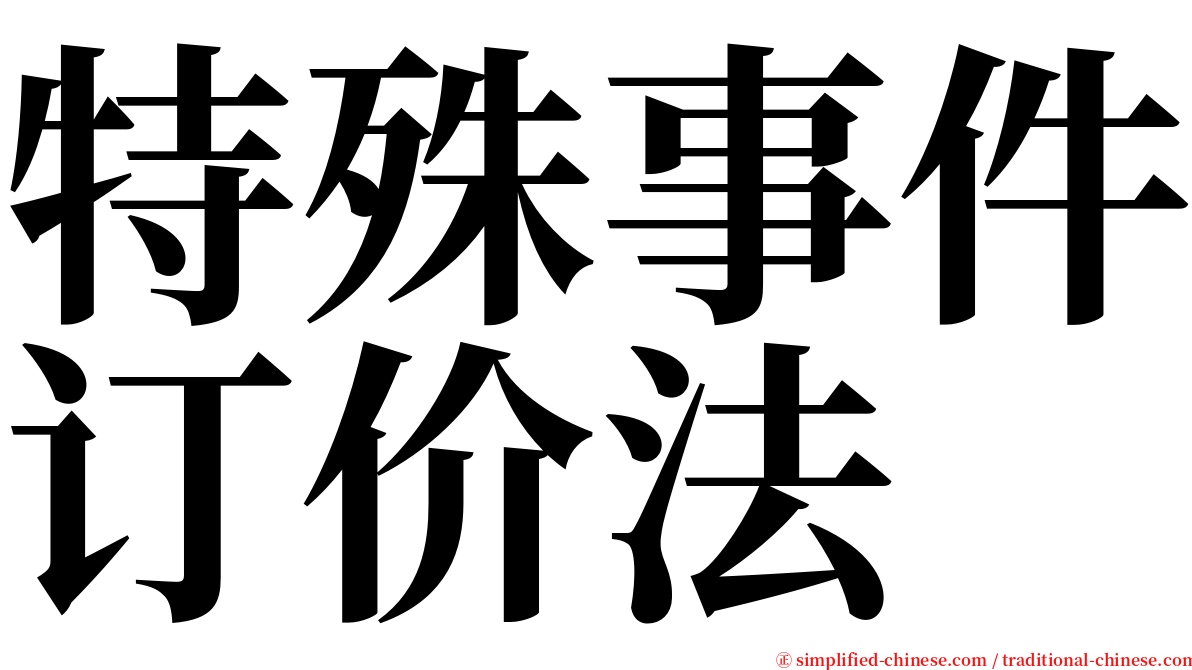 特殊事件订价法 serif font
