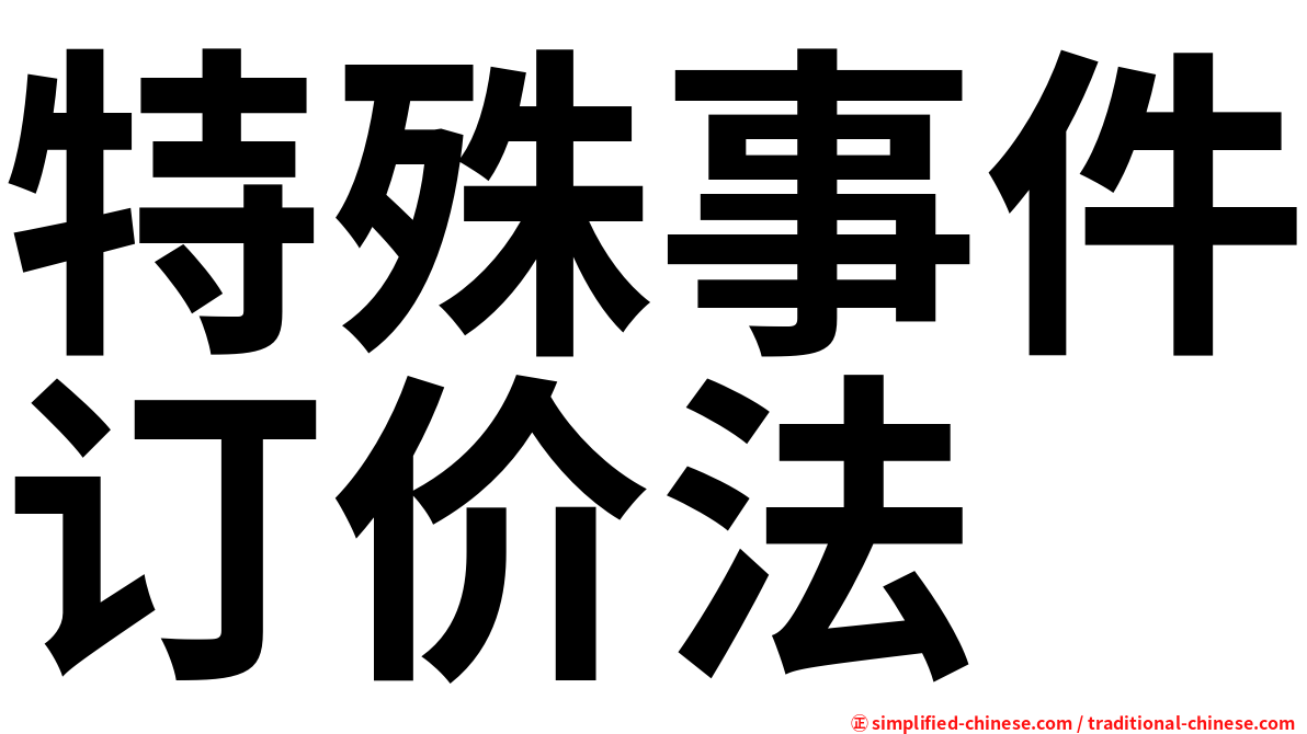 特殊事件订价法