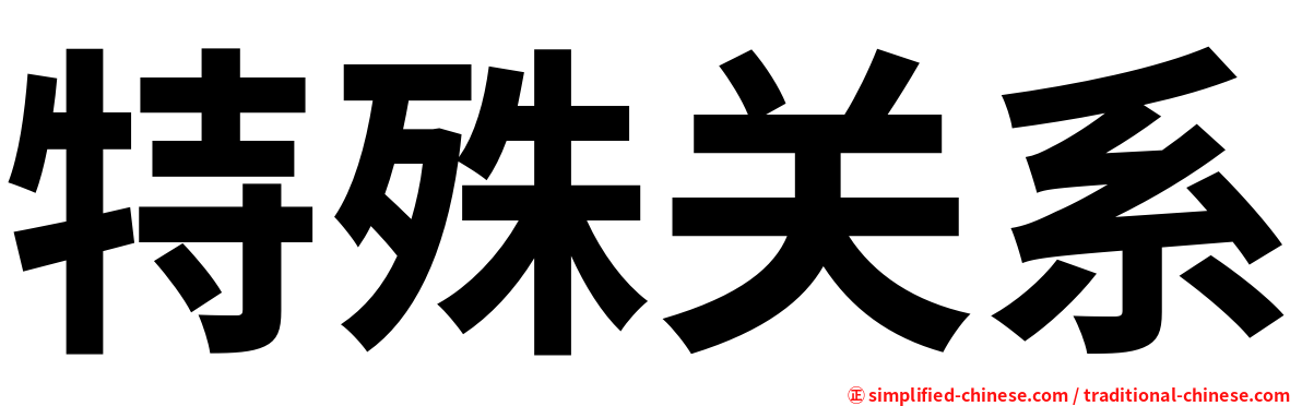 特殊关系