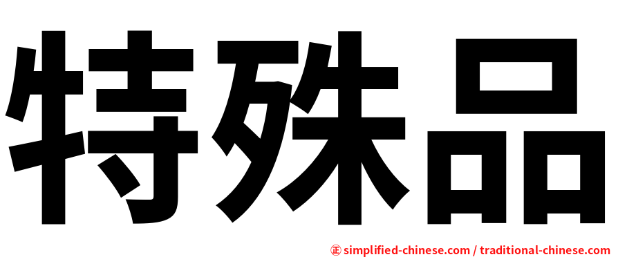 特殊品