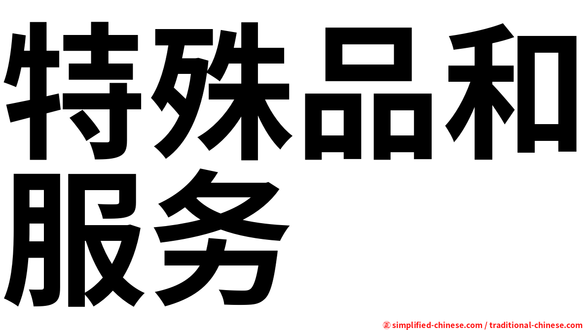 特殊品和服务