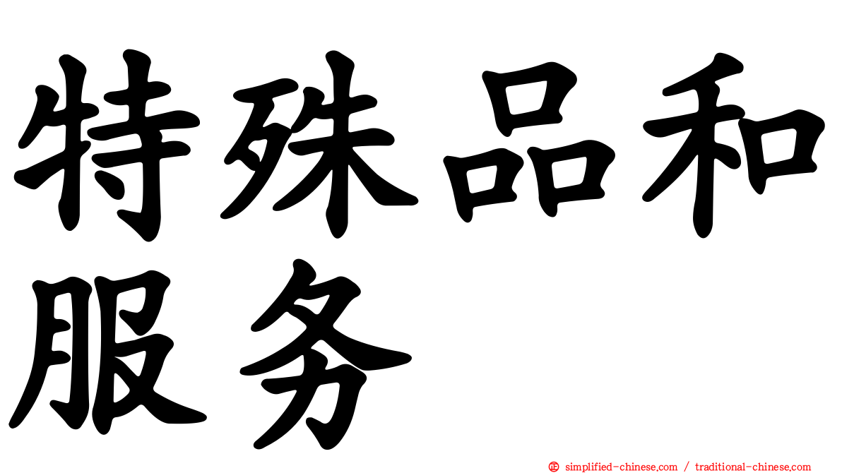 特殊品和服务