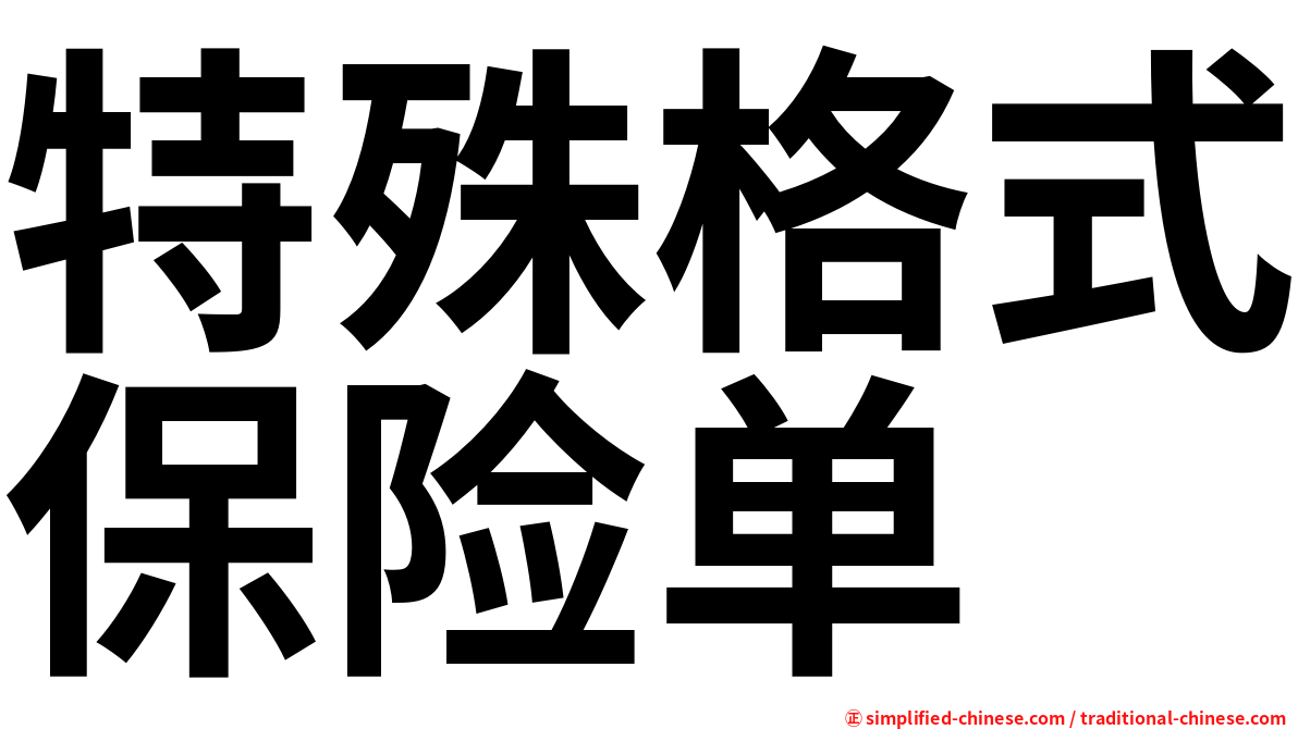 特殊格式保险单