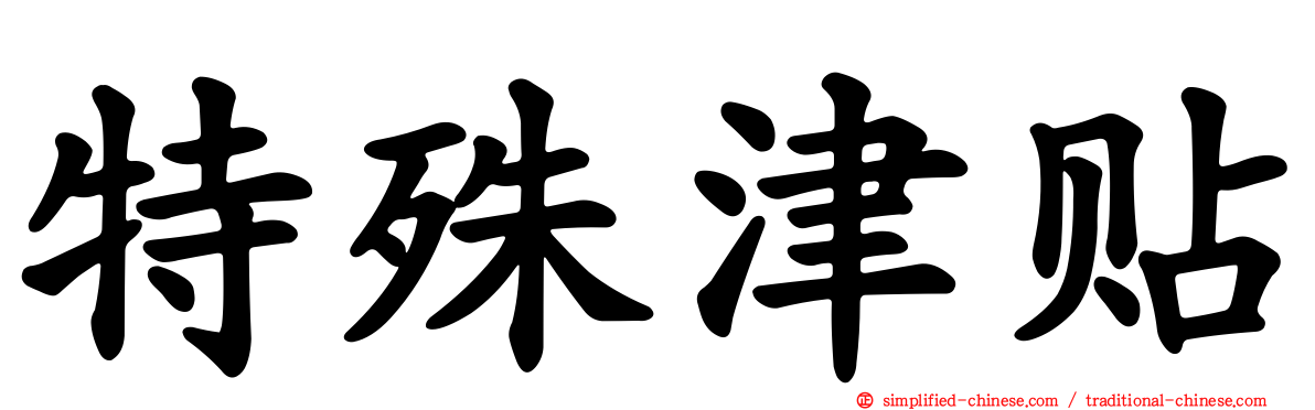 特殊津贴