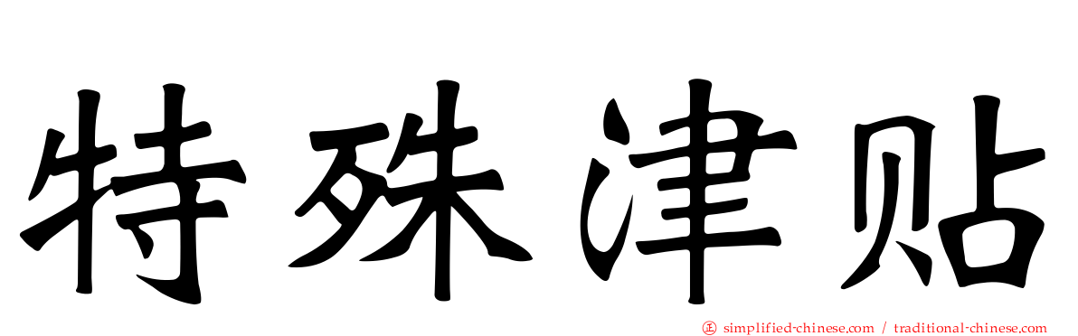 特殊津贴