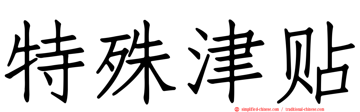 特殊津贴