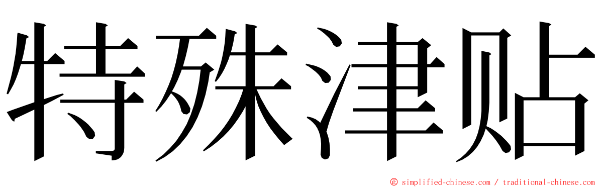 特殊津贴 ming font