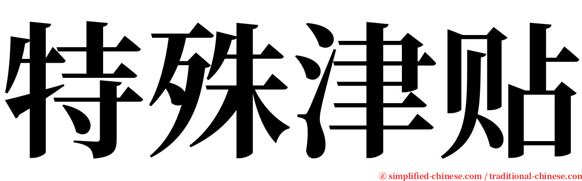 特殊津贴 serif font