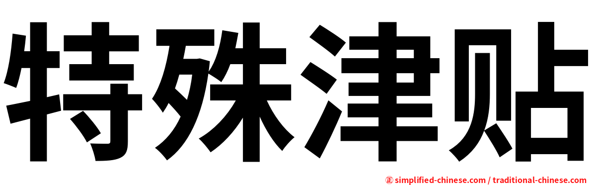 特殊津贴