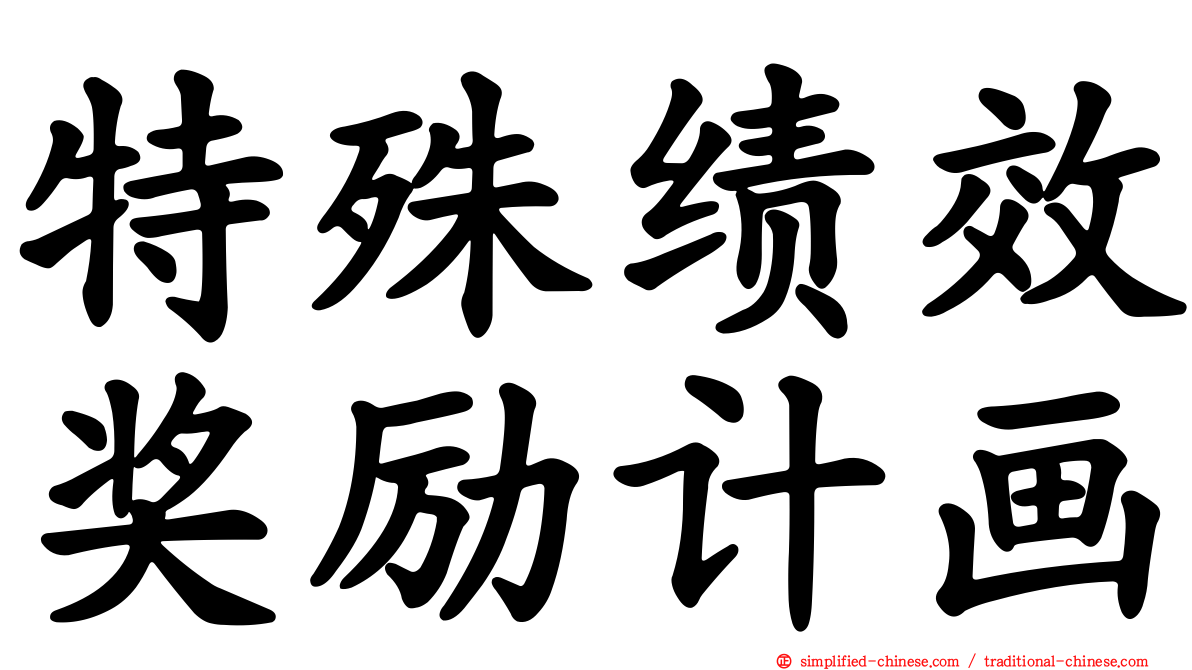 特殊绩效奖励计画