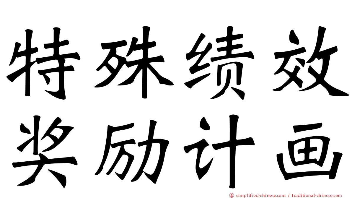 特殊绩效奖励计画