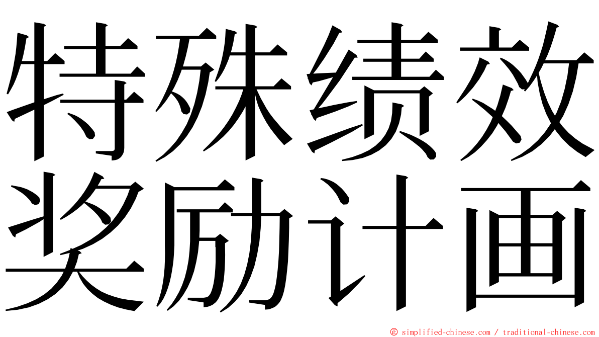 特殊绩效奖励计画 ming font