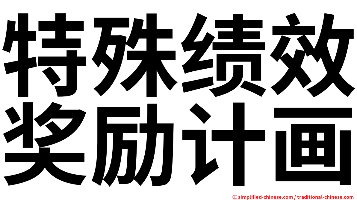 特殊绩效奖励计画