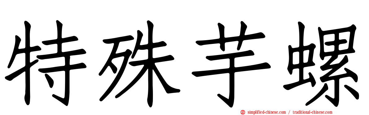 特殊芋螺