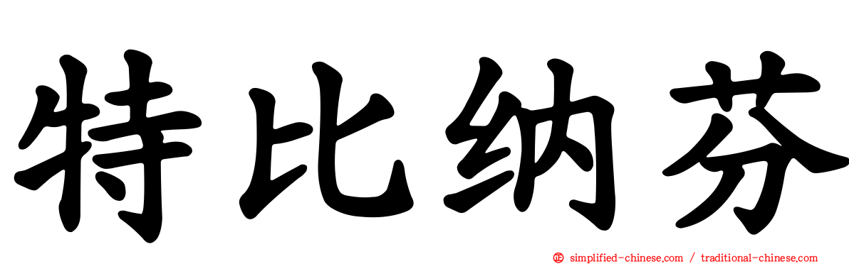 特比纳芬
