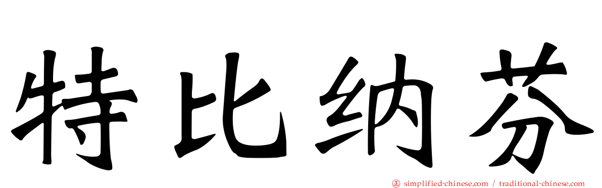 特比纳芬