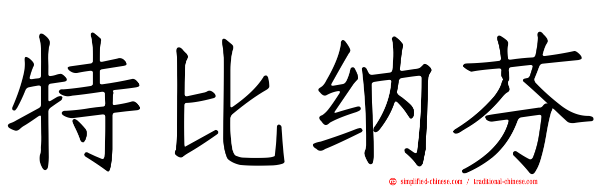 特比纳芬
