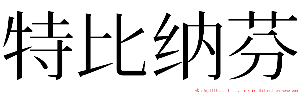 特比纳芬 ming font