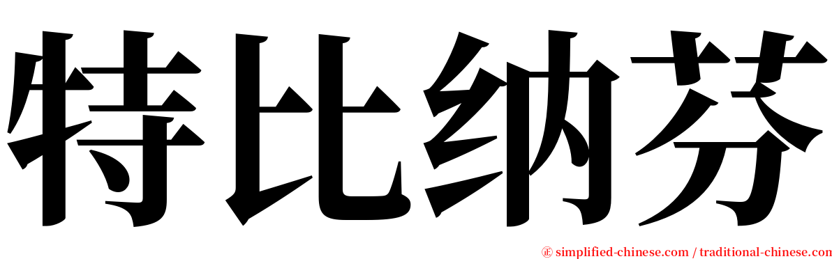 特比纳芬 serif font