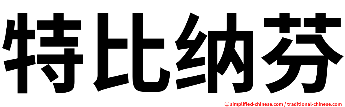 特比纳芬